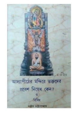 Adyapither Mandire bhaktader Prebesh Nishedh Keno